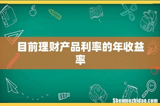 目前理财产品利率的年收益率