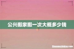 公兴搬家搬一次大概多少钱