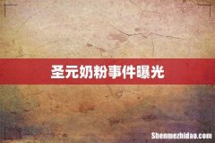 圣元奶粉事件曝光