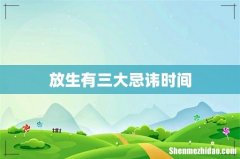 放生有三大忌讳时间