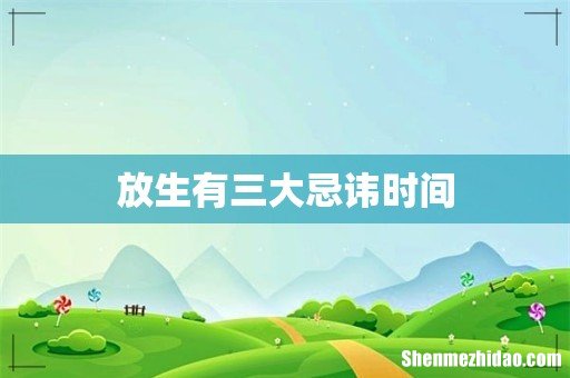 放生有三大忌讳时间