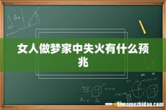 女人做梦家中失火有什么预兆