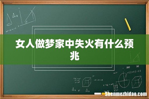 女人做梦家中失火有什么预兆