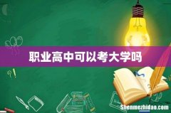 职业高中可以考大学吗