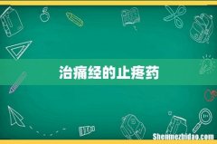 治痛经的止疼药