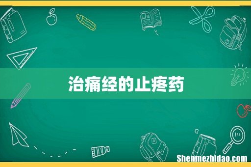 治痛经的止疼药