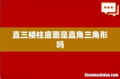 直三棱柱底面是直角三角形吗