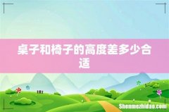 桌子和椅子的高度差多少合适