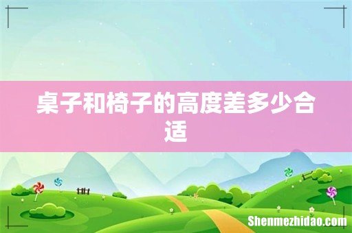 桌子和椅子的高度差多少合适