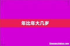 年比年大几岁