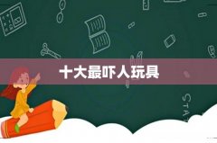 十大最吓人玩具
