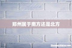 郑州属于南方还是北方