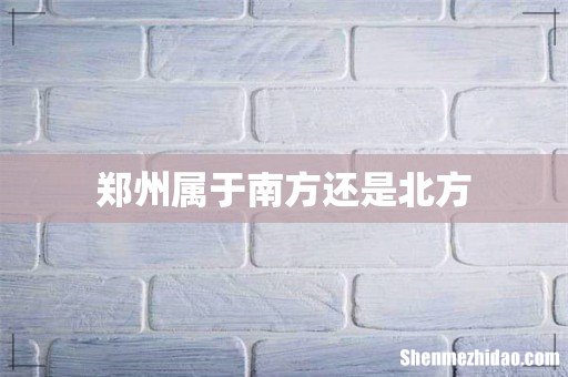 郑州属于南方还是北方