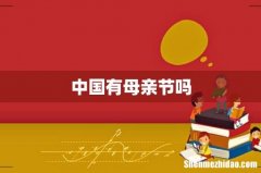 中国有母亲节吗