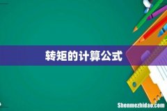 转矩的计算公式