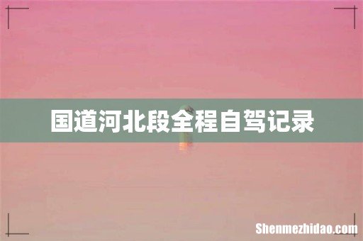 国道河北段全程自驾记录
