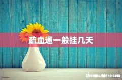 疏血通一般挂几天