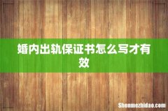 婚内出轨保证书怎么写才有效