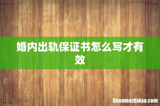 婚内出轨保证书怎么写才有效