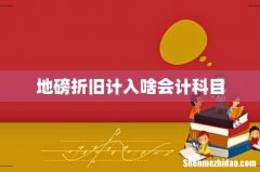 地磅折旧计入啥会计科目