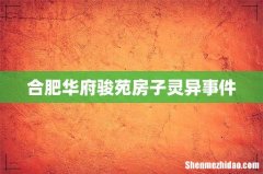 合肥华府骏苑房子灵异事件