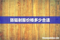 防辐射服价格多少合适