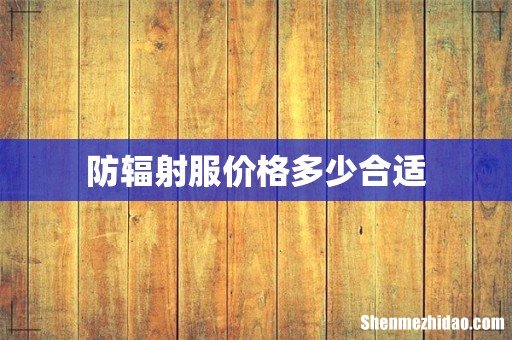 防辐射服价格多少合适
