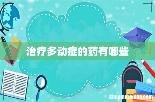 治疗多动症的药有哪些