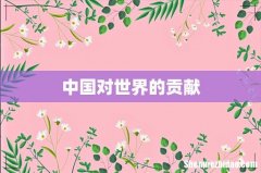 中国对世界的贡献