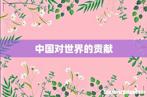 中国对世界的贡献