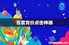 百度竞价点击神器