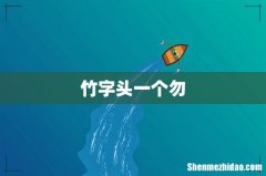 竹字头一个勿