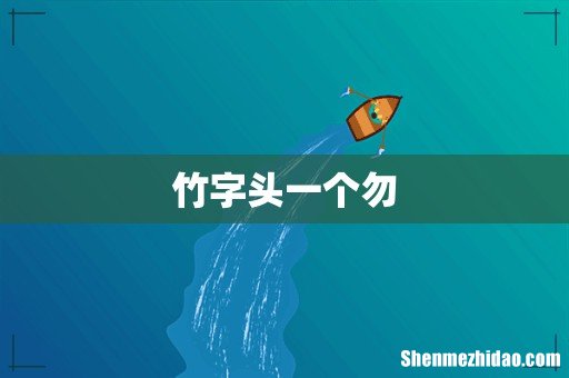 竹字头一个勿