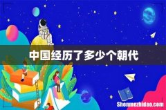 中国经历了多少个朝代