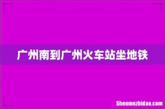 广州南到广州火车站坐地铁