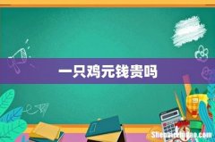 一只鸡元钱贵吗