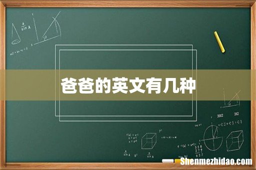 爸爸的英文有几种