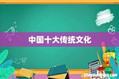 中国十大传统文化