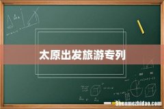 太原出发旅游专列
