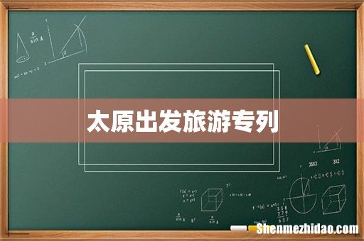 太原出发旅游专列