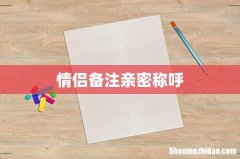 情侣备注亲密称呼