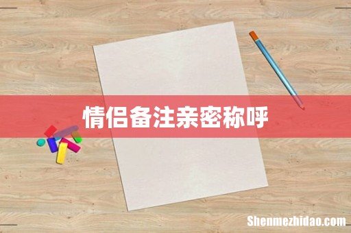 情侣备注亲密称呼