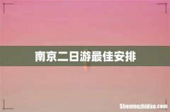南京二日游最佳安排