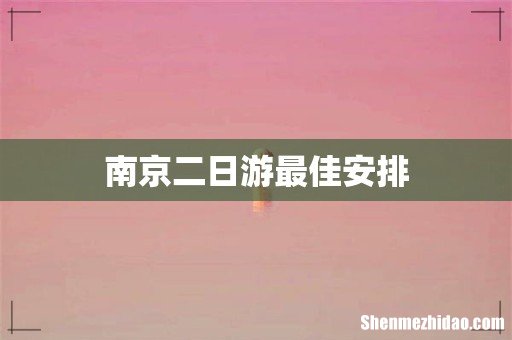 南京二日游最佳安排