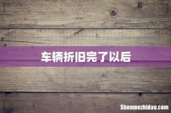车辆折旧完了以后