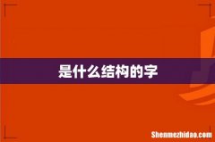 是什么结构的字