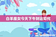 白羊座女今天下午财运如何