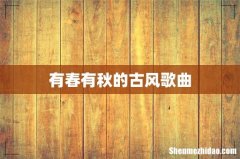 有春有秋的古风歌曲