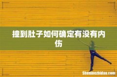 撞到肚子如何确定有没有内伤
