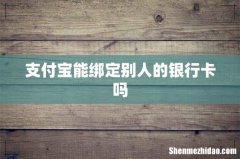 支付宝能绑定别人的银行卡吗